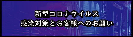 新型コロナウイルス感染対策とお客様へのお願い