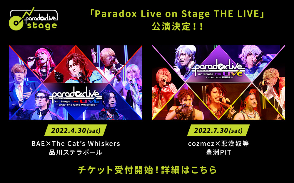 Paradox Live on Stage（パラステ）公式サイト